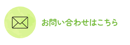お問い合わせはこちら
