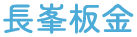 鉾田市の屋根工事なら長峰板金